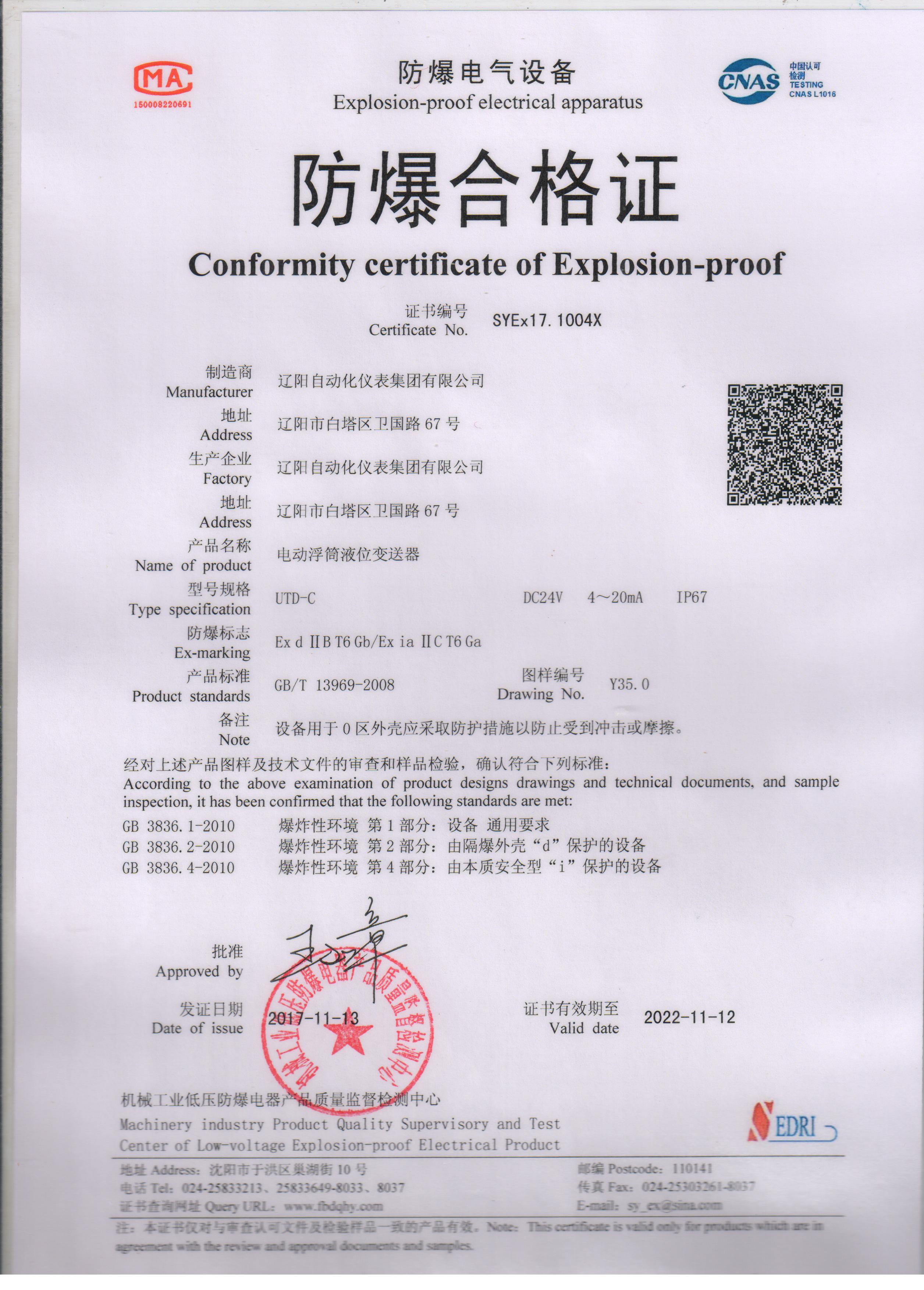 UTD-C電動(dòng)浮筒液位變送器防爆合格證（本安、隔爆